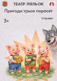 Пригоди трьох поросят